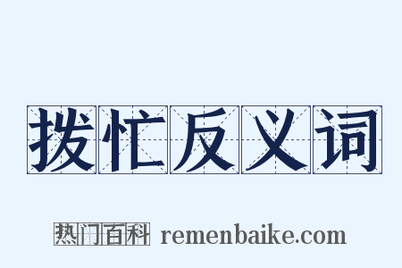 拨忙反义词是什么意思的图片